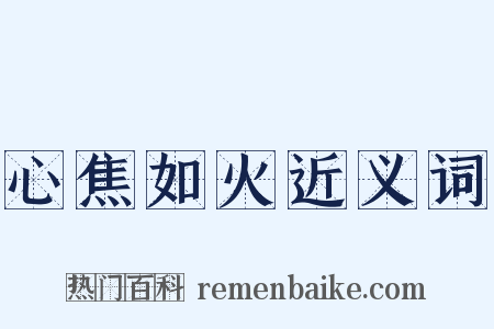 心焦如火近义词是什么意思的图片